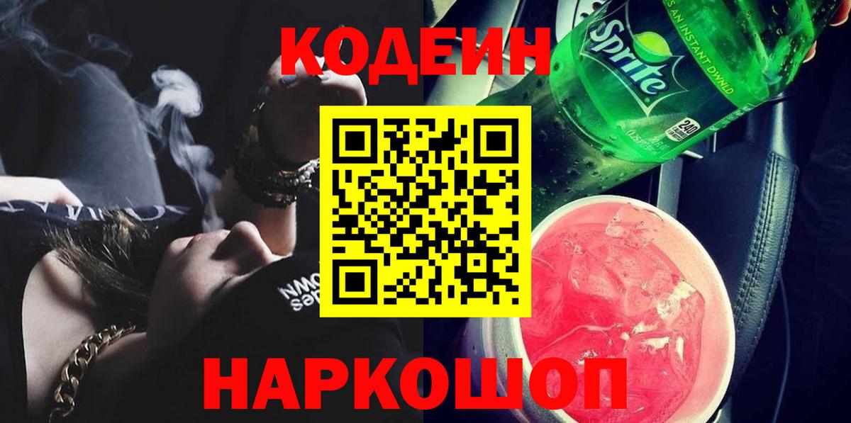 Кодеиновый сироп Lean Purple Drank  Вход с VPN  Кодеиновый сироп Lean напиток Lean (лин)  Торжок 