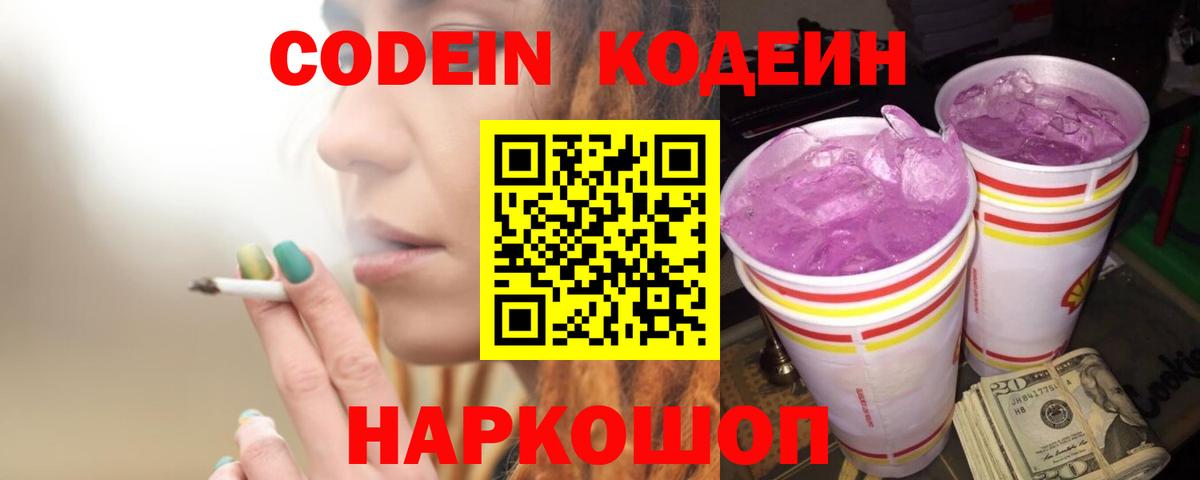 Codein напиток Lean (лин) Торжок